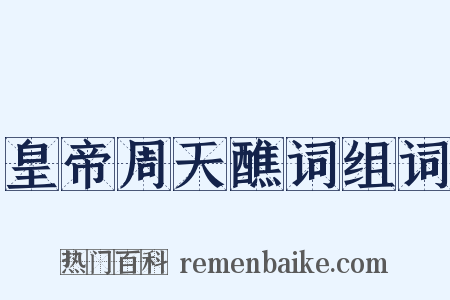 皇帝周天醮词组词是什么意思的图片